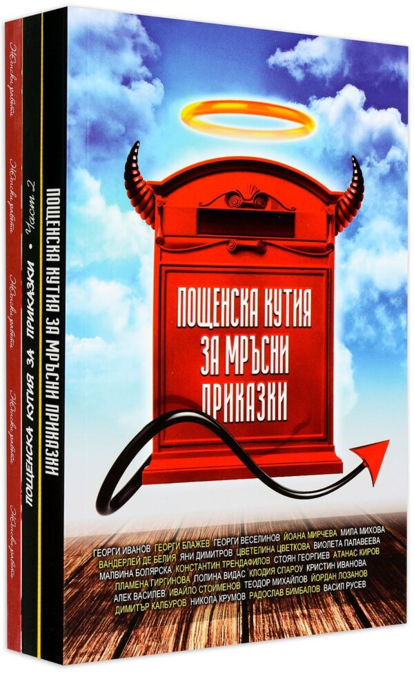 Колекция „Пощенска кутия за приказки (сборници)“
