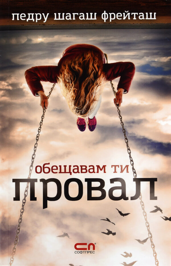 Обещавам ти провал