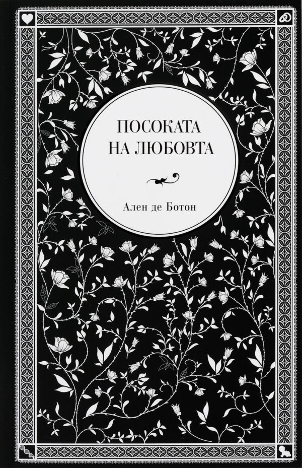 Посоката на любовта