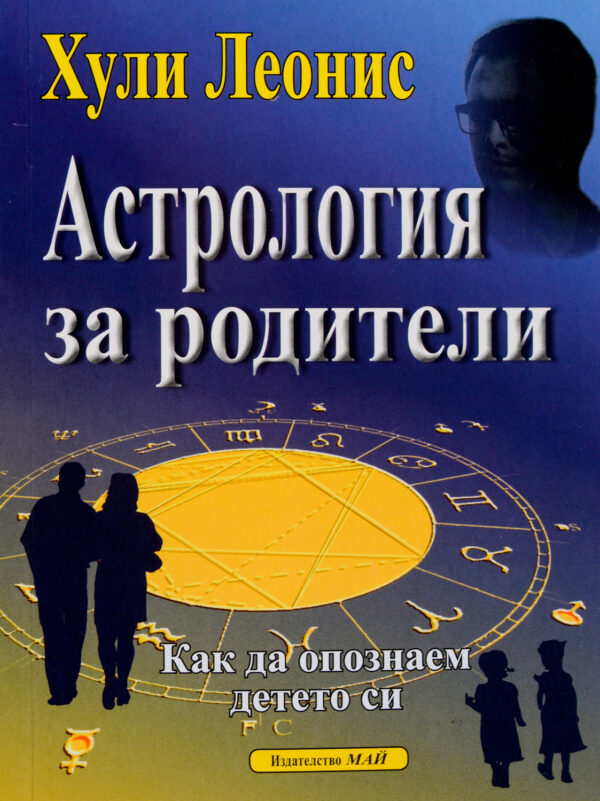 Астрология за родители