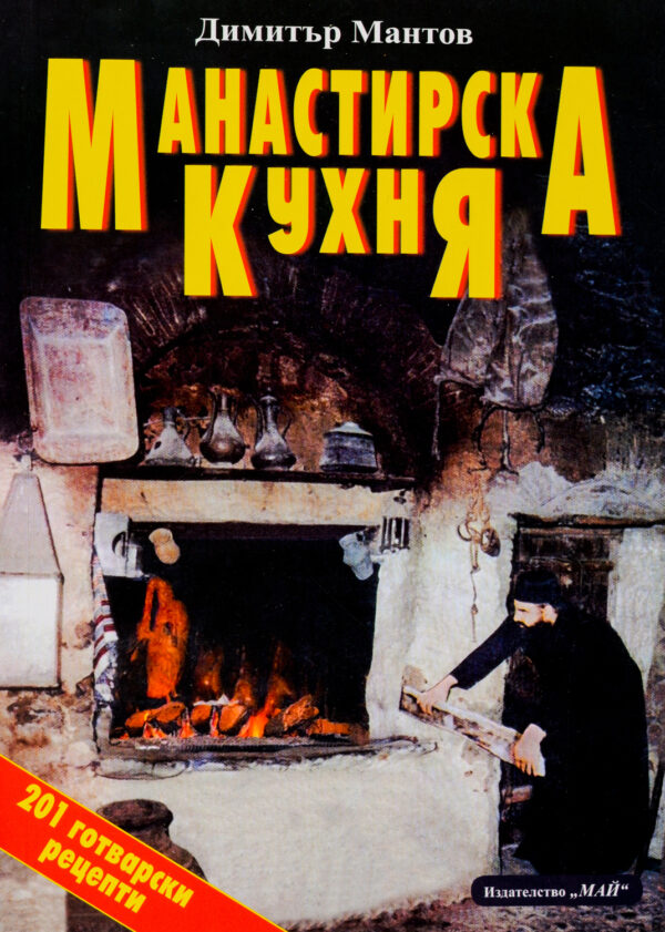 Манастирска кухня