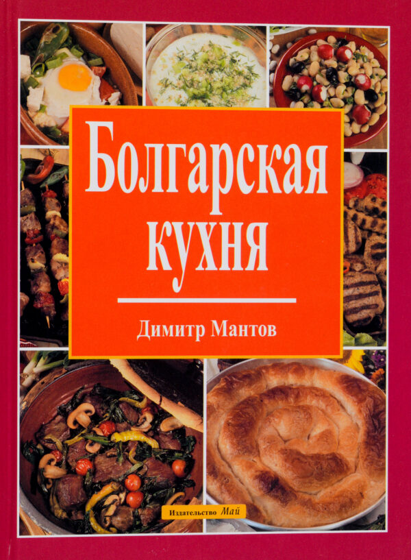 Болгарская кухня