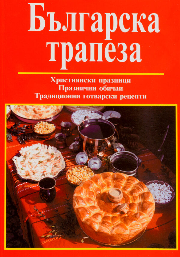 Българска трапеза