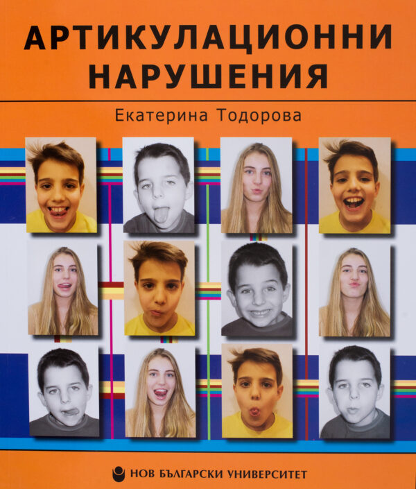 Артикулационни нарушения