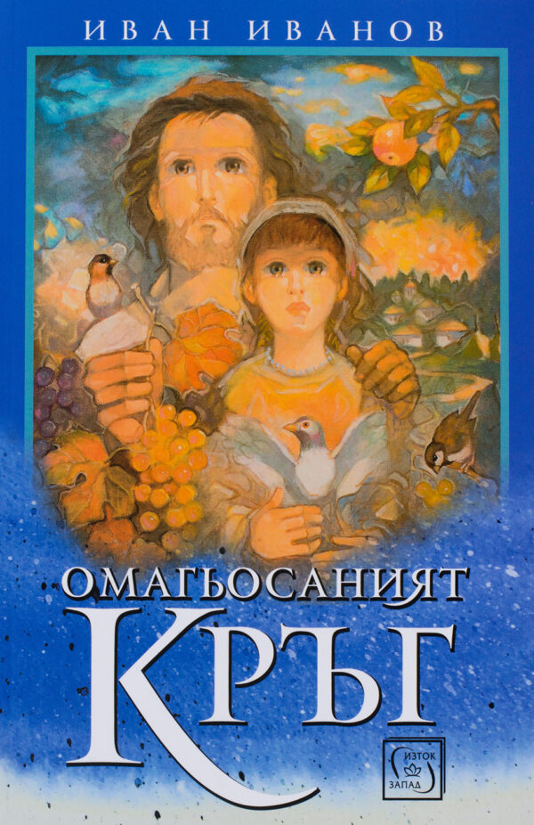 Омагьосаният кръг