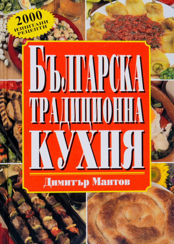 Българска традиционна кухня - твърди корици (Май)