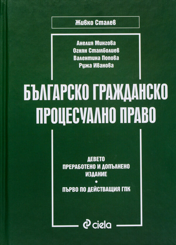 Българско гражданско процесуално право (Девето преработено и допълнено издание)
