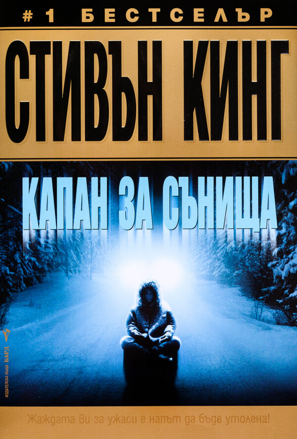 Капан за сънища