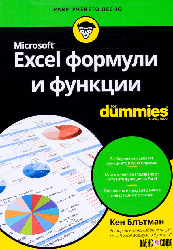 Excel формули и функции For Dummies