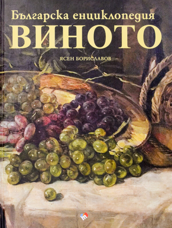 Българска енциклопедия на виното (твърди корици)