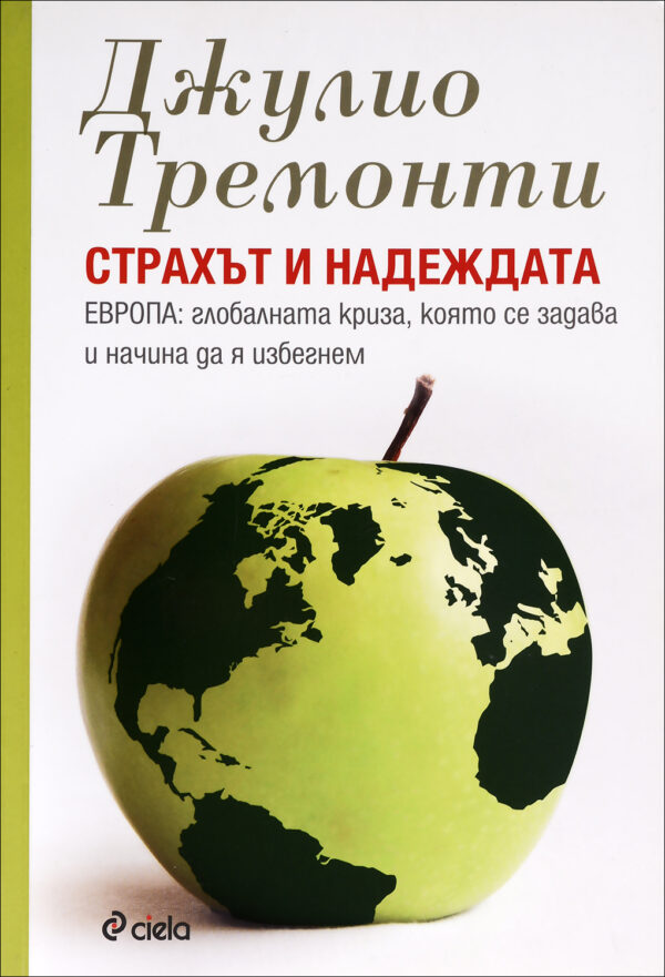 Страхът и надеждата