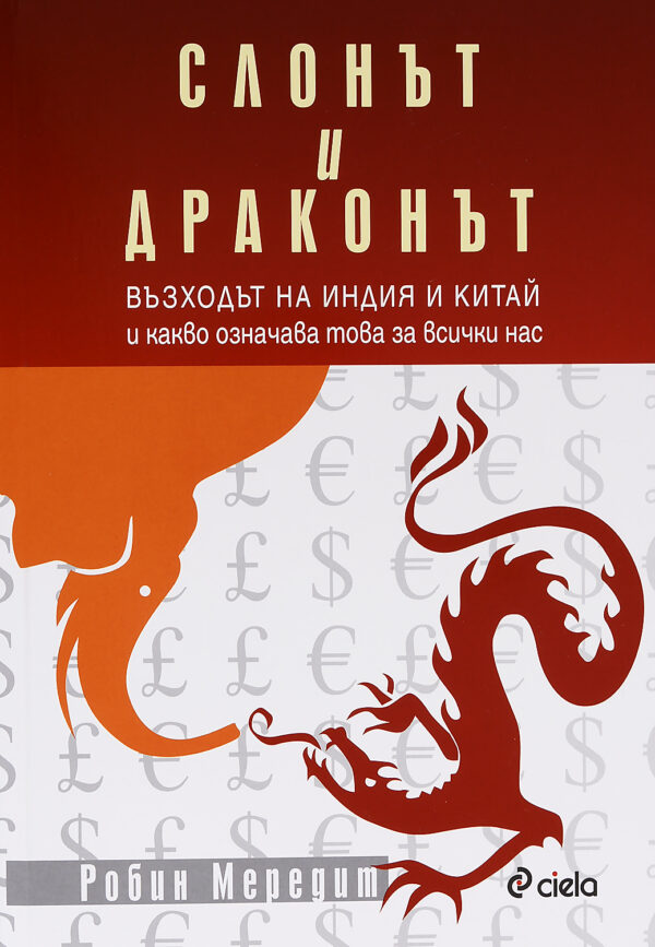 Слонът и драконът