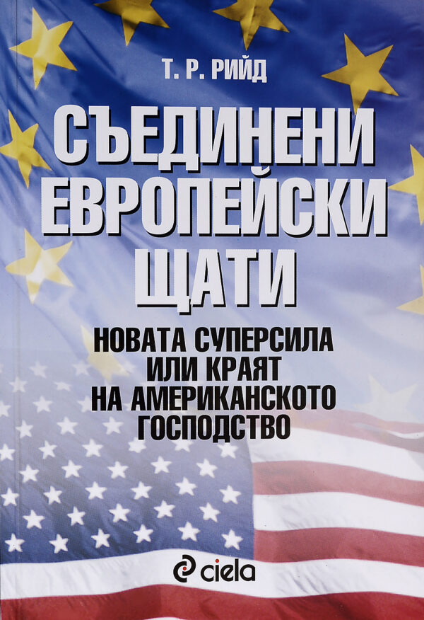 Съединени европейски щати