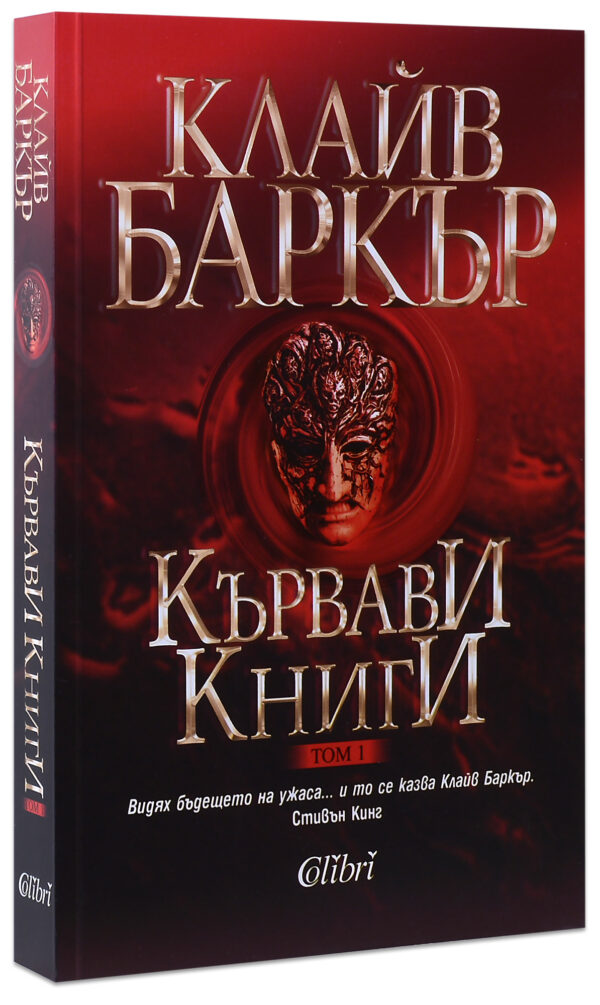 Кървави книги 1