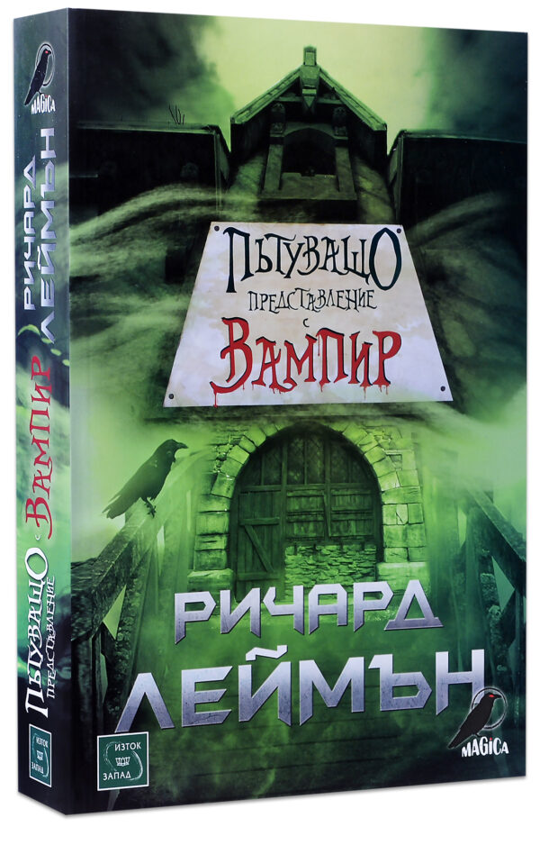 Пътуващо представление с вампир