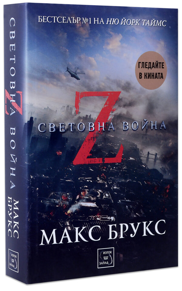 Z-та световна война (твърди корици)