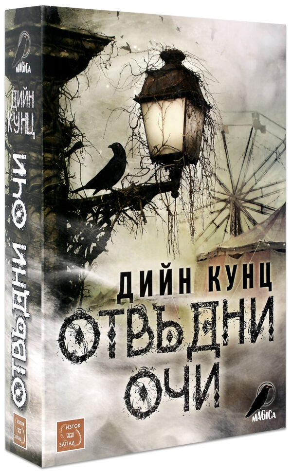 Отвъдни очи