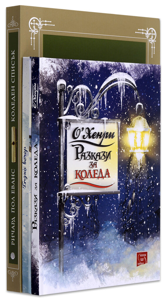 Колекция „Коледа“