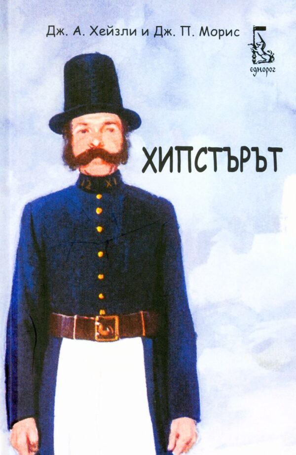 Хипстърът (Наръчници за пораснали деца) - твърди корици