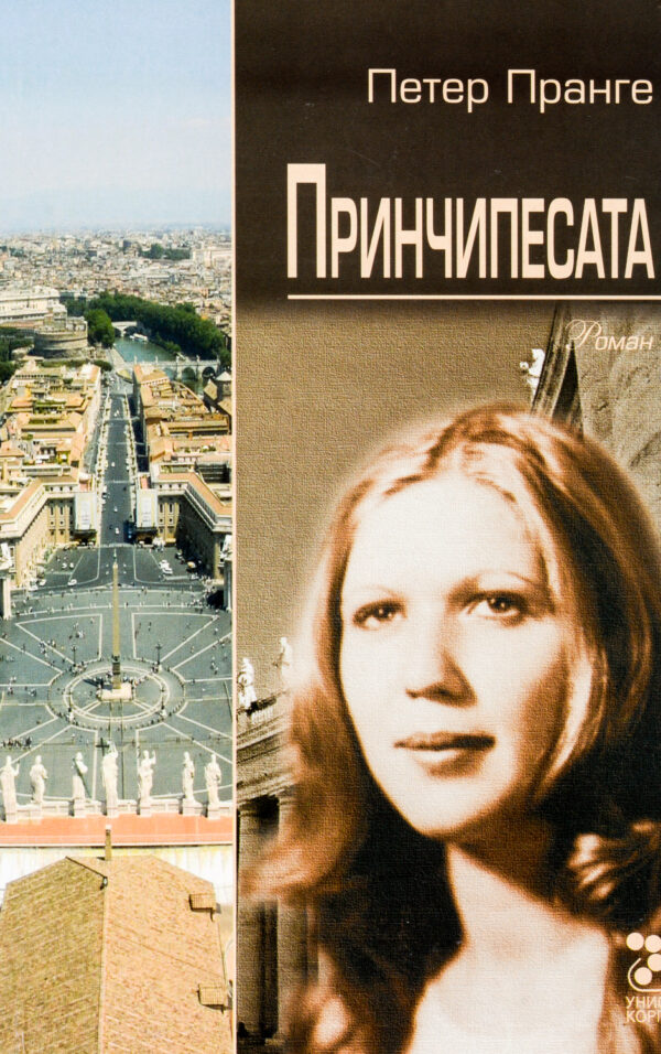 Принчипесата