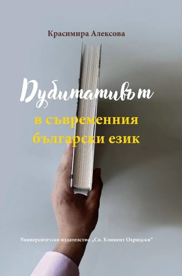 Дубитативът в съвременния български език