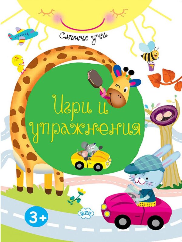 ДУБЛИРАНО Слънчо учи (игри и упражнения)