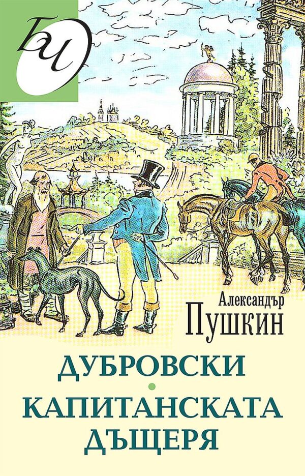 Дубровски. Капитанската дъщеря