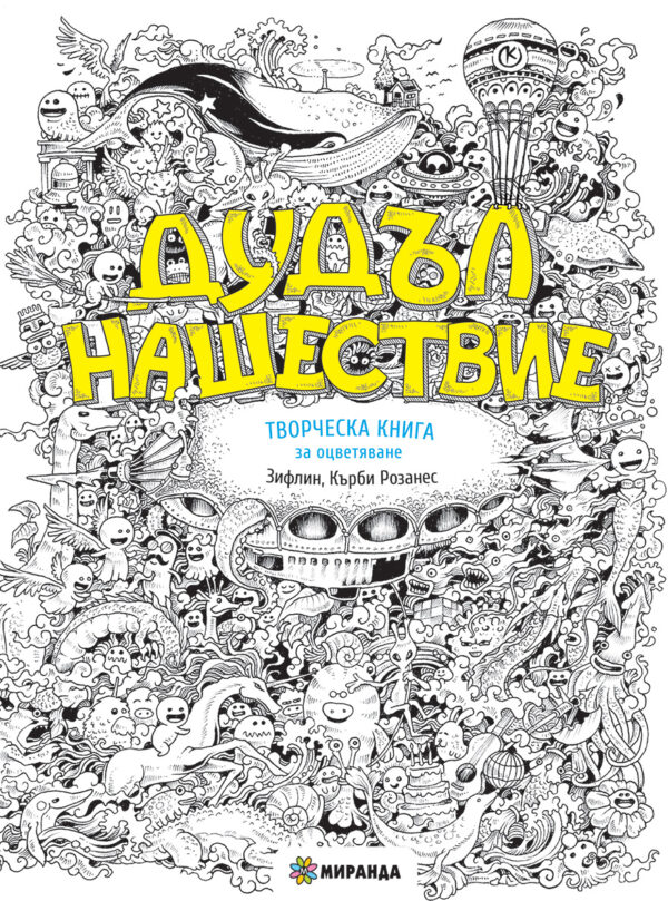 Дудъл нашествие (Творческа книга за оцветяване)