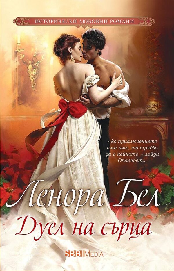 Дуел на сърца