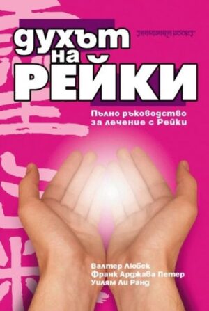 Духът на Рейки