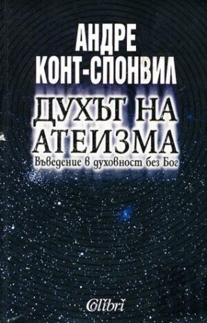 Духът на атеизма