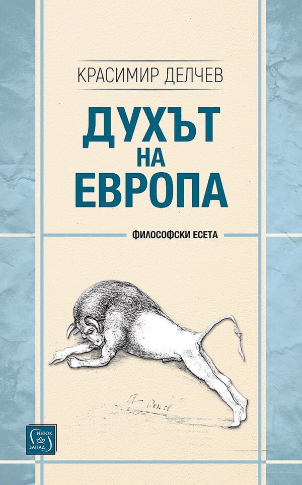 Духът на Европа