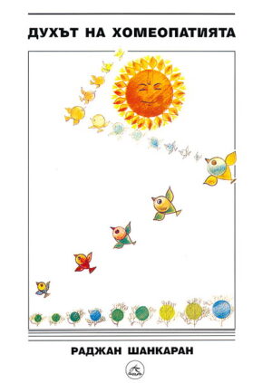 Духът на хомеопатията