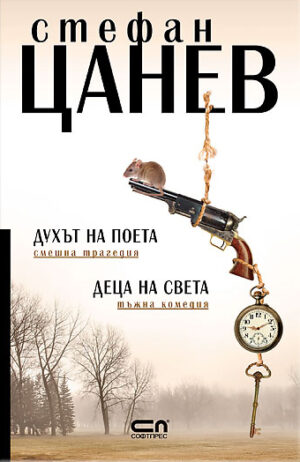 Духът на поета/Деца на света