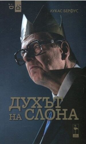 Духът на слона