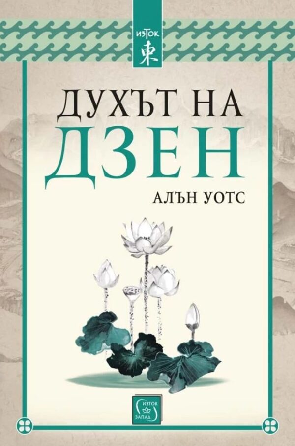 Духът на дзен