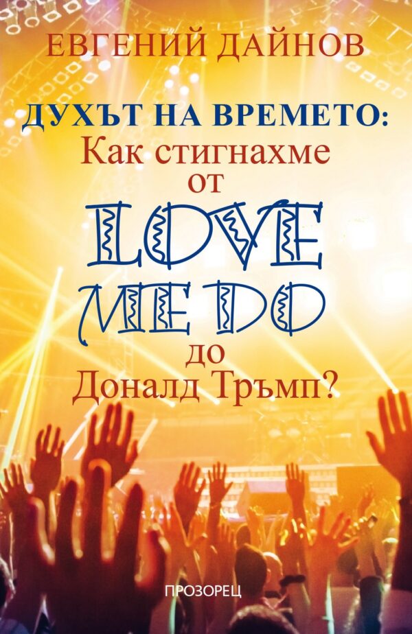 Духът на времето: Как стигнахме от Love Me Do до Доналд Тръмп