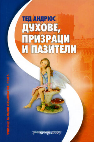 Духове, призраци и пазители