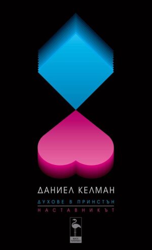 Духове в Принстън. Наставникът