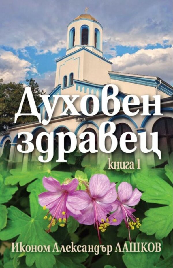 Духовен здравец - книга 1