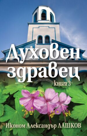 Духовен здравец - книга 3