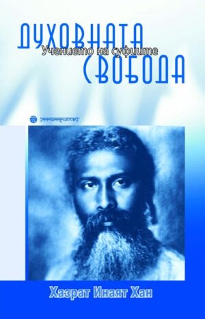 Духовната свобода