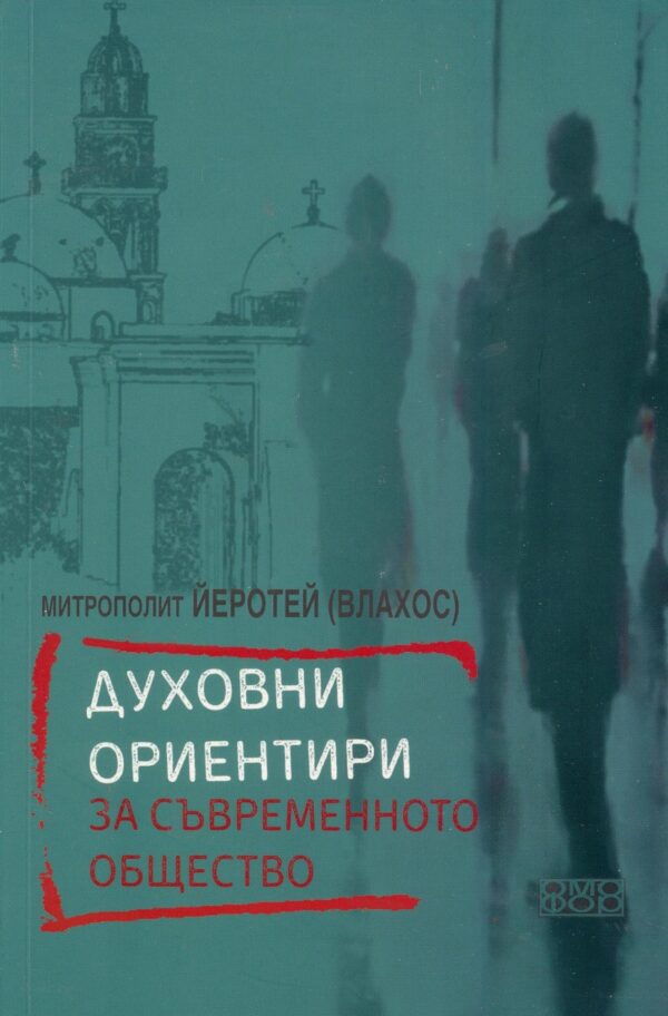 Духовни ориентири за съвременното общество
