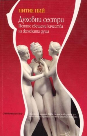 Духовни сестри. Петте свещени качества на женската душа
