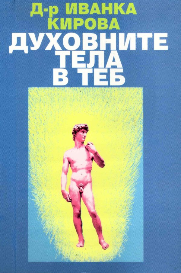 Духовните тела в теб