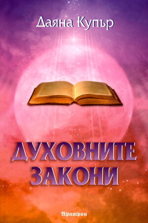 Духовните закони