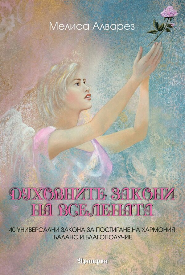 Духовните закони на Вселената