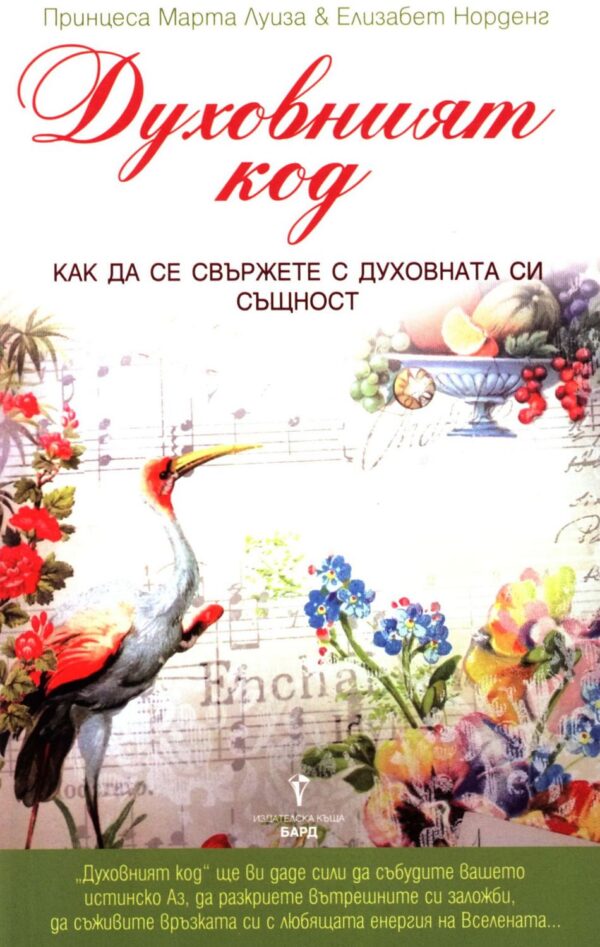 Духовният код