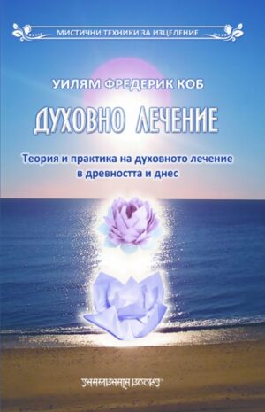 Духовно лечение