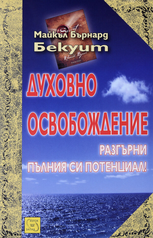 Духовно освобождение